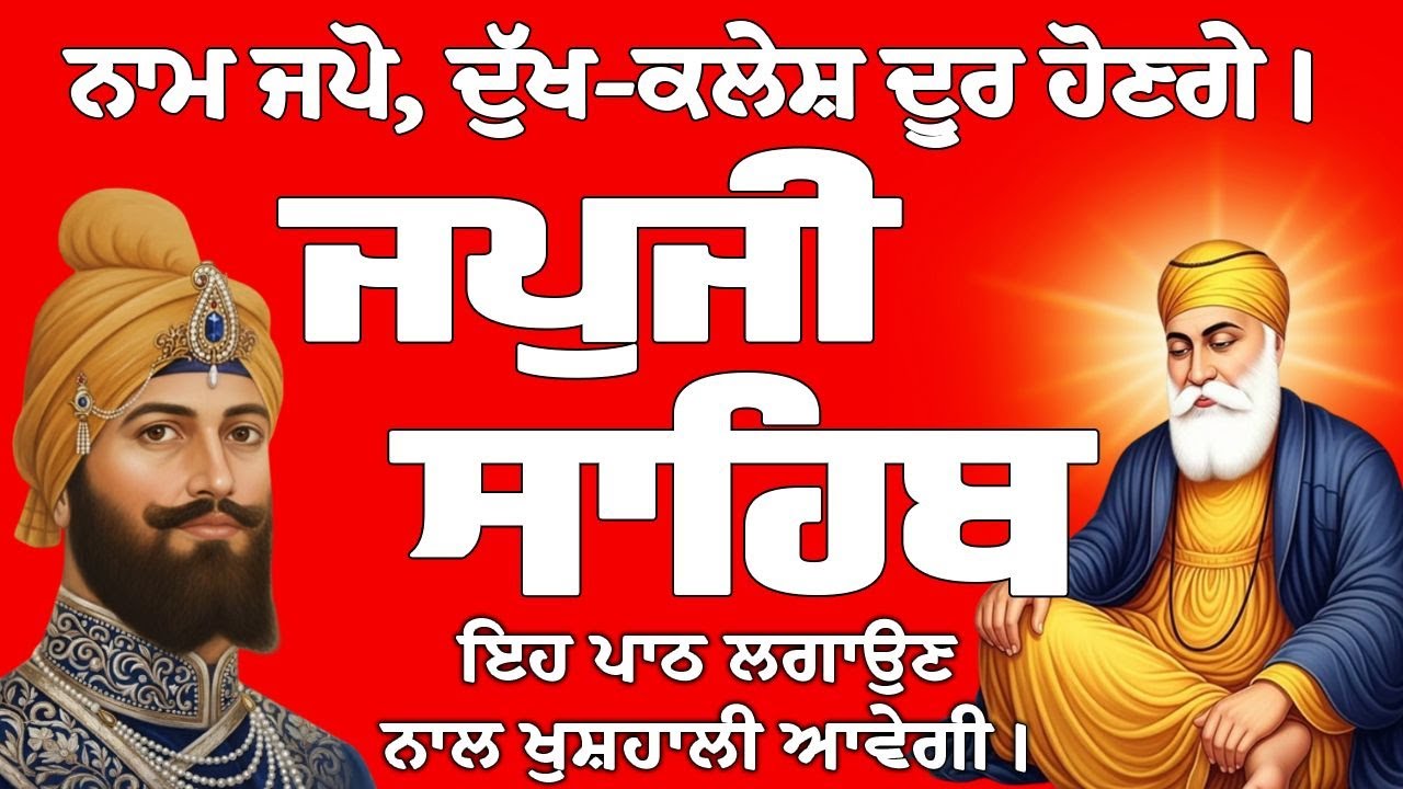 Japji Sahib // Japji Sahib Full Path // Japji Sahib Path // ਜਪੁਜੀ ਸਾਹਿਬ // ਜਪੁਜੀ ਸਾਹਿਬ ਦਾ ਪਾਠ