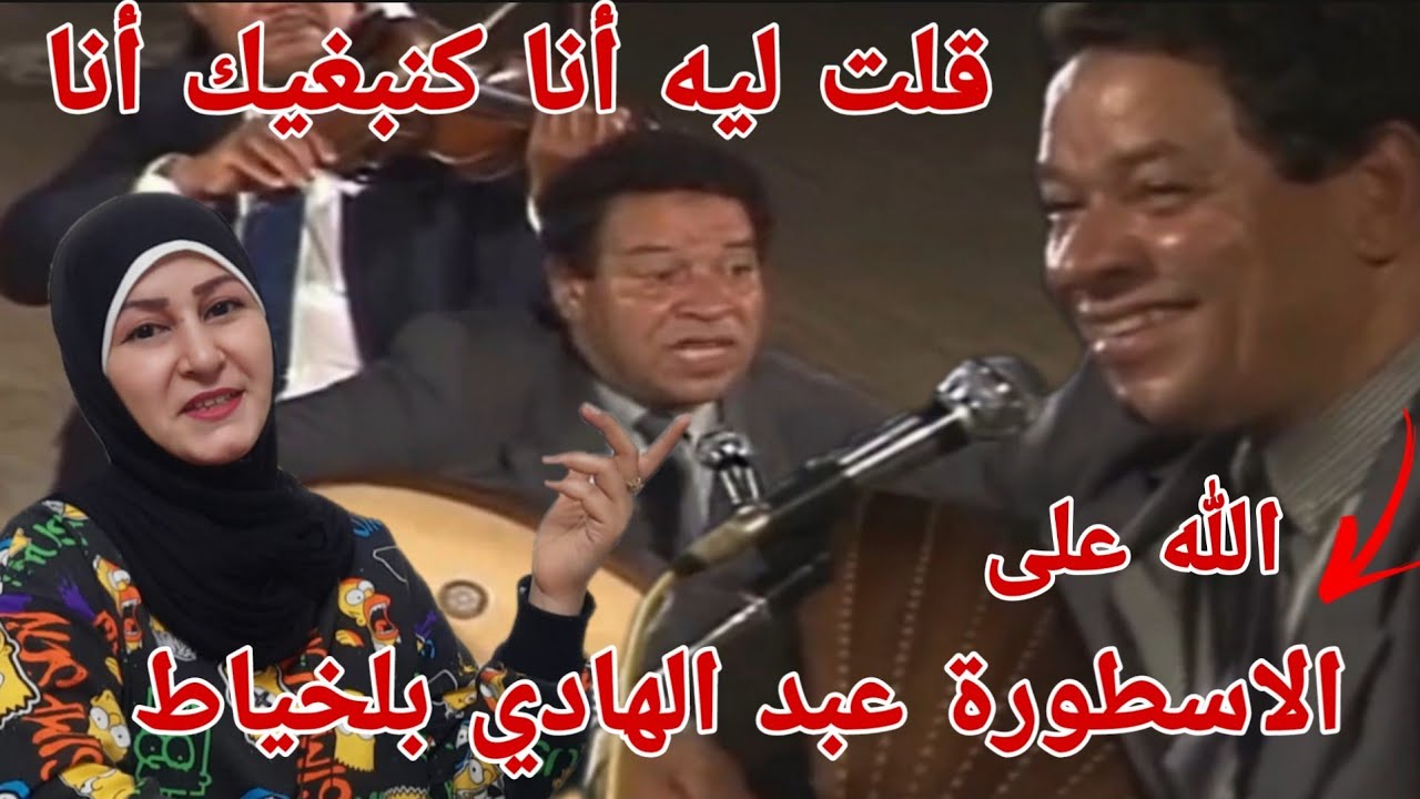 الفنان المغربي 🇲🇦 عبد الهادي بلخياط في أغنية قطار الحياة