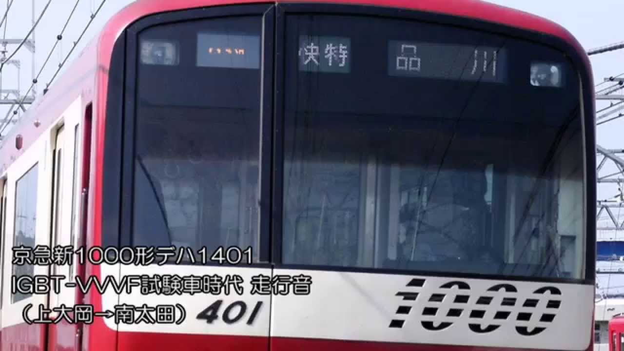 京急新1000形デハ1401（IGBT-VVVF試験車）走行音