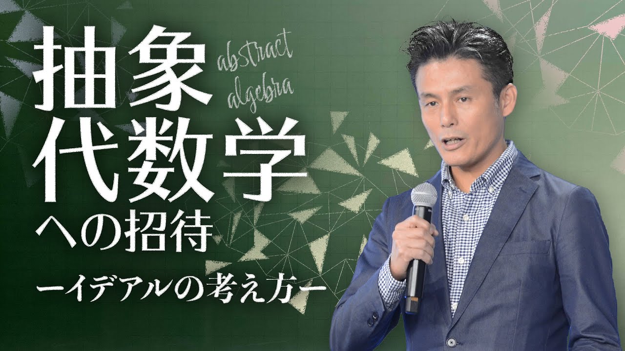 【第4講】抽象代数学への招待【イデアルの考え方】