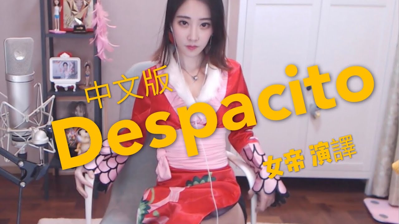 馮提莫 很好聽的中文版Despacito 配字幕 HD