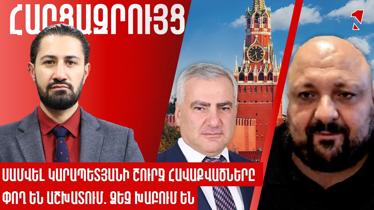 Սամվել Կարապետյանի շուրջ հավաքվածները փող են աշխատում. ձեզ խաբում են