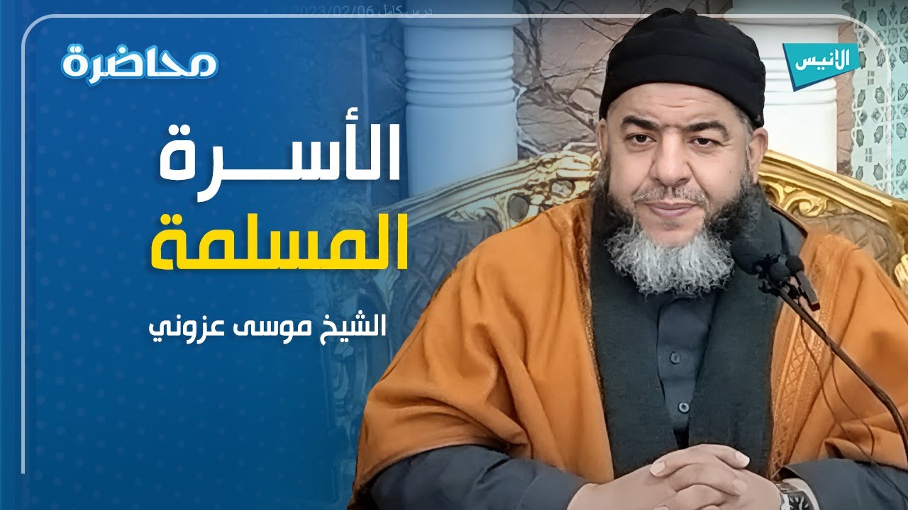مكانة الأسرة في الإسلام |  الشيخ موسى عزوني