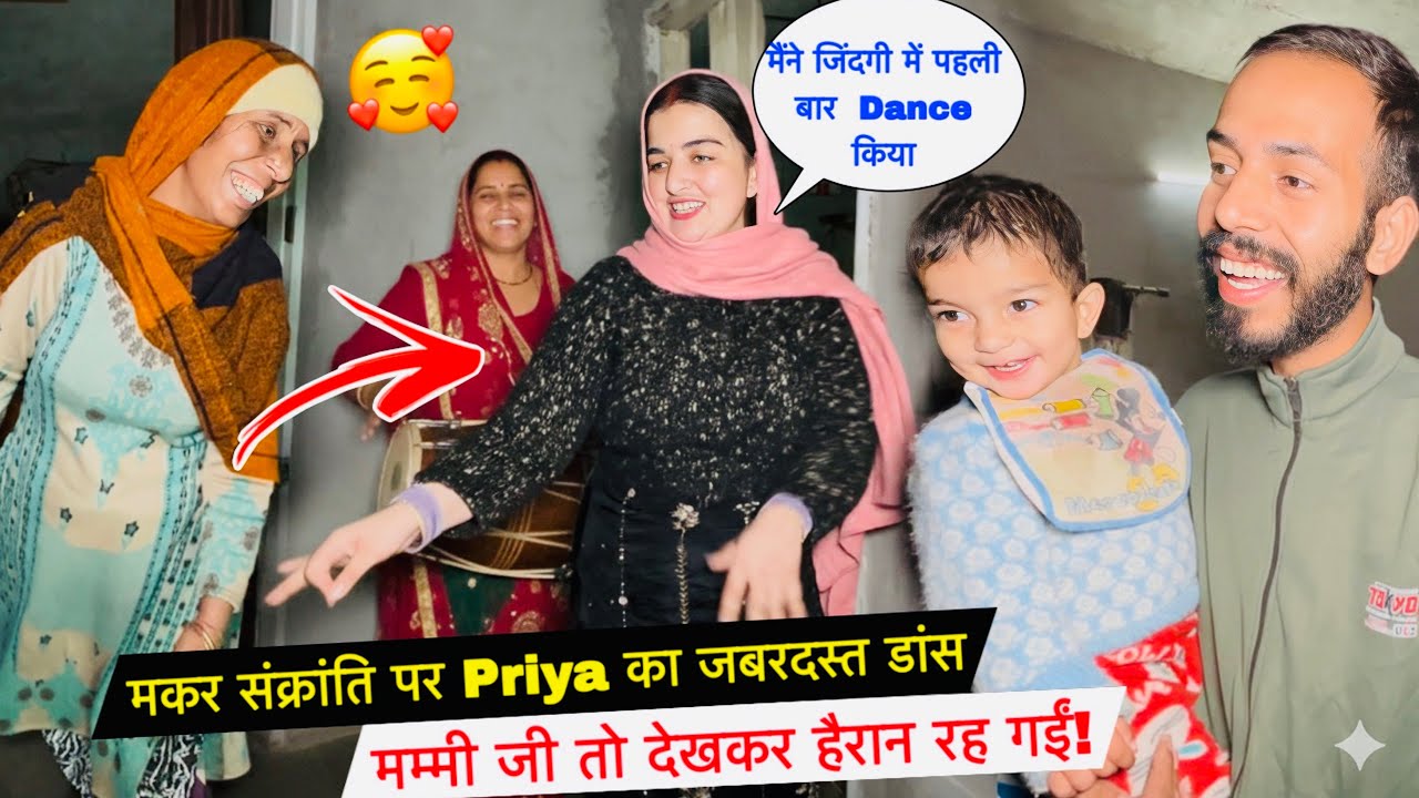 मकर संक्रांति पर Priya का जबरदस्त डांस! 💃 मम्मी जी तो देखकर हैरान रह गईं!😲| #priyafamilyvlogs