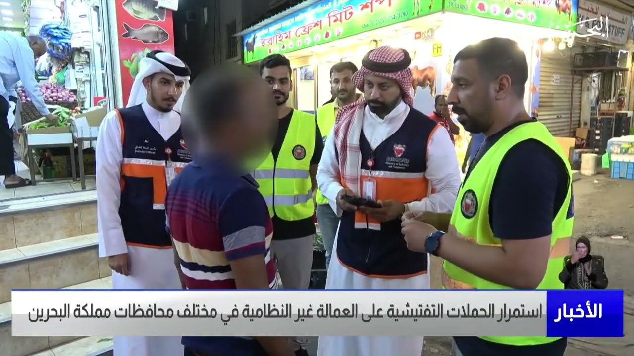 استمرار الحملات التفتيشية على العمالة غير النظامية في مختلف محافظات مملكة البحرين