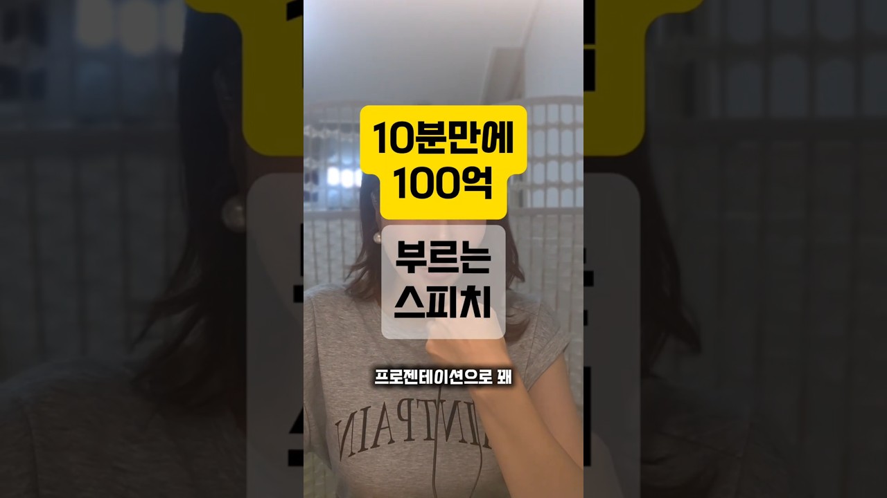 성공하는 프레젠테이션 비법 #입찰피티 #프레젠테이션 #천우정쇼호스트