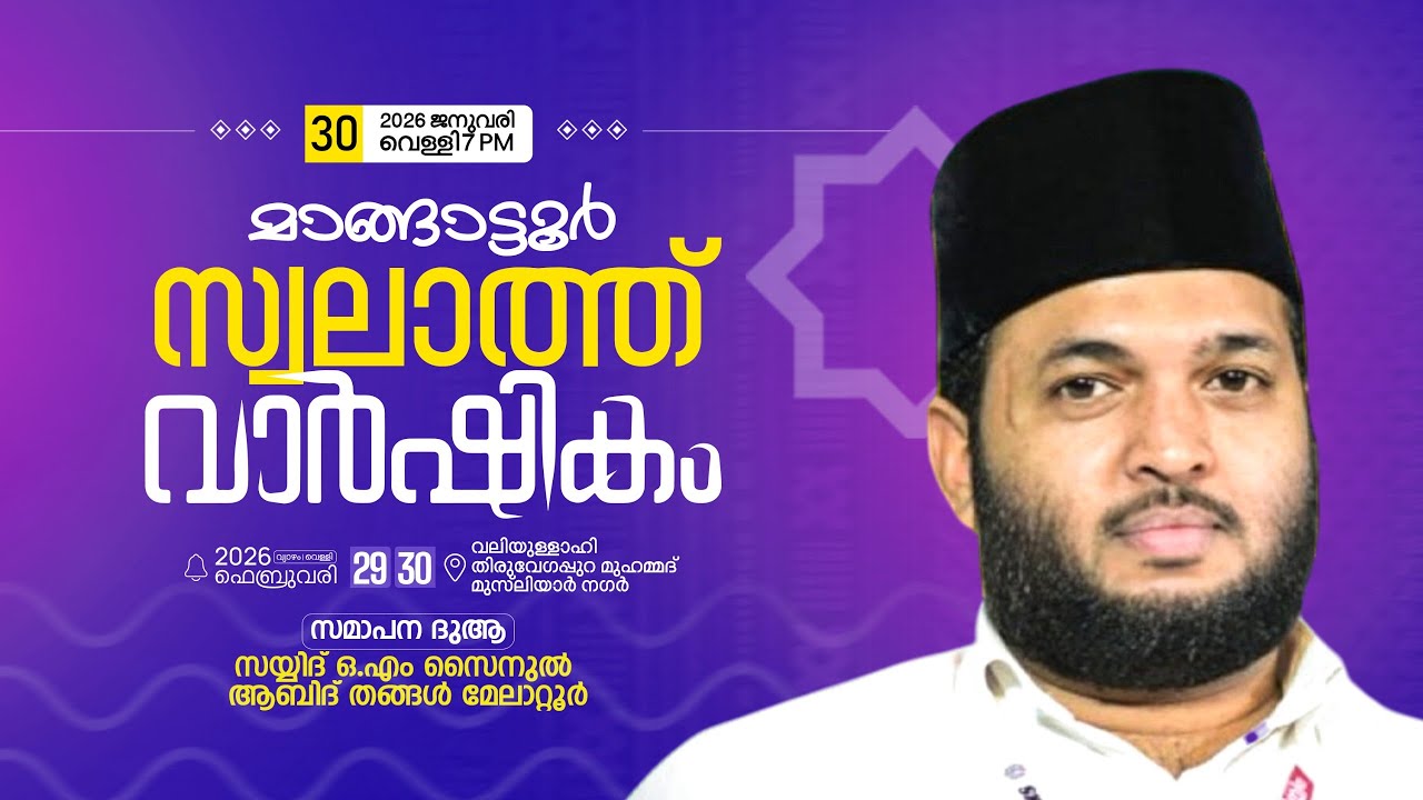മാങ്ങാട്ടൂർ സ്വലാത്ത് വാർഷികം. വലിയുല്ലാഹി തിരുവേഗപ്പുറ മുഹമ്മദ്‌ മുസ്‌ലിയാർ നഗർ DAY-2