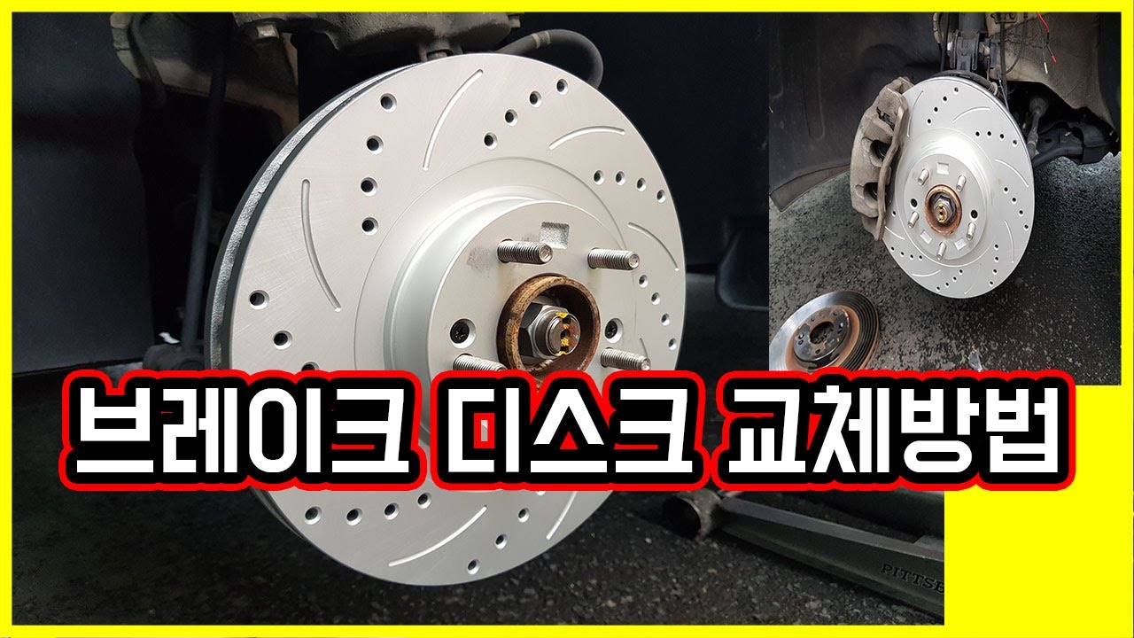 [자가정비]고속 주행중 핸들떨림? 브레이크 디스크 자가교환 하기 Kia Motors BreakDisk Replacement