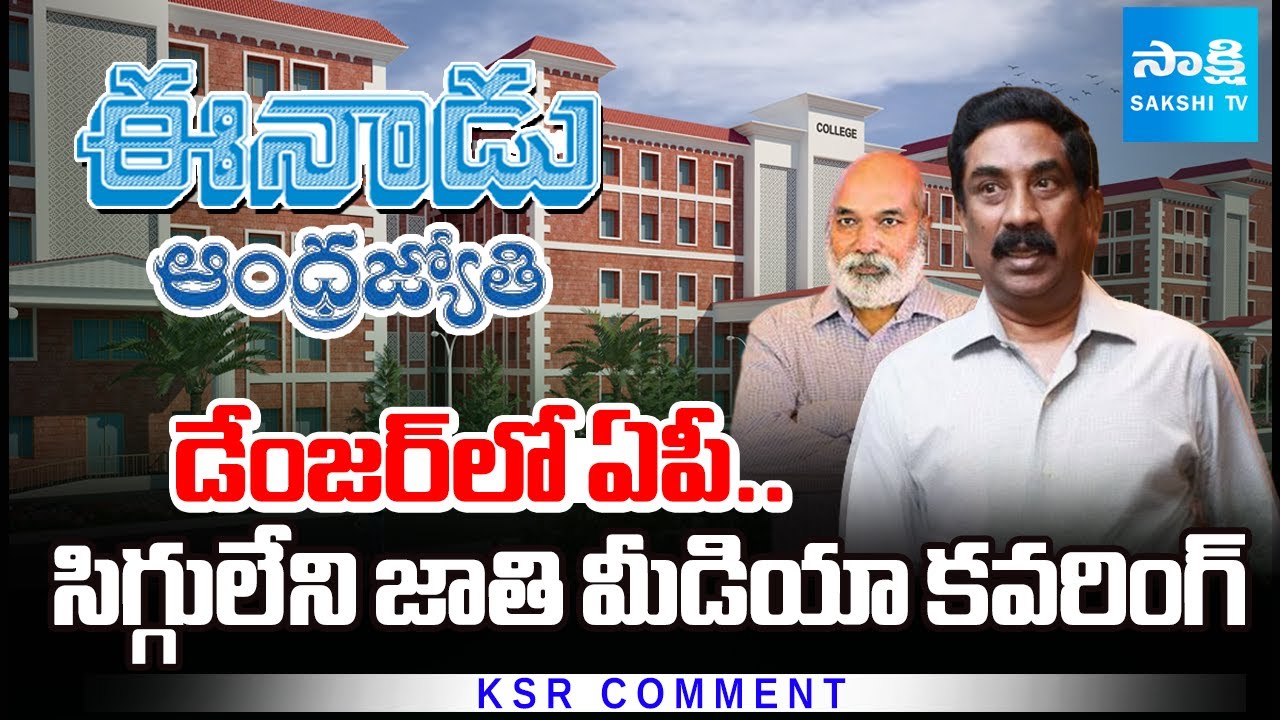 AP In Danger | Privatization Of Medical Colleges | PPP Model | KSR Comment | @SakshiTV