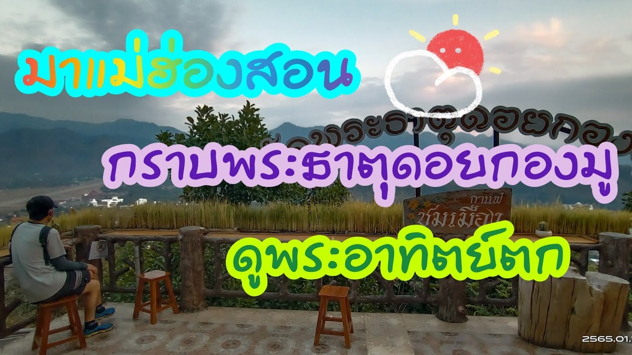 พระธาตุดอยกองมู พระธาตุศักดิ์สิทธิ์และจุดชมวิวแม่ฮ่องสอน #tachuไปดูไปเที่ยว