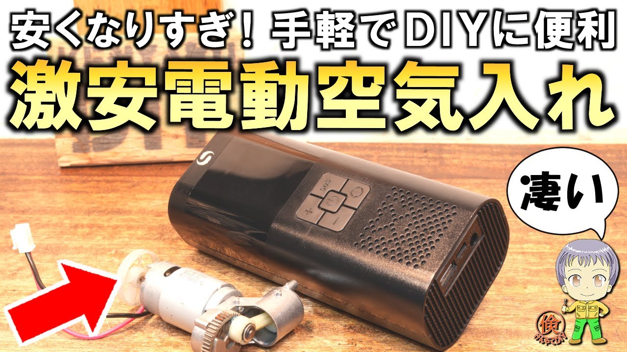 また安くなってる！手軽で便利な激安の小型電動空気入れをご紹介します！