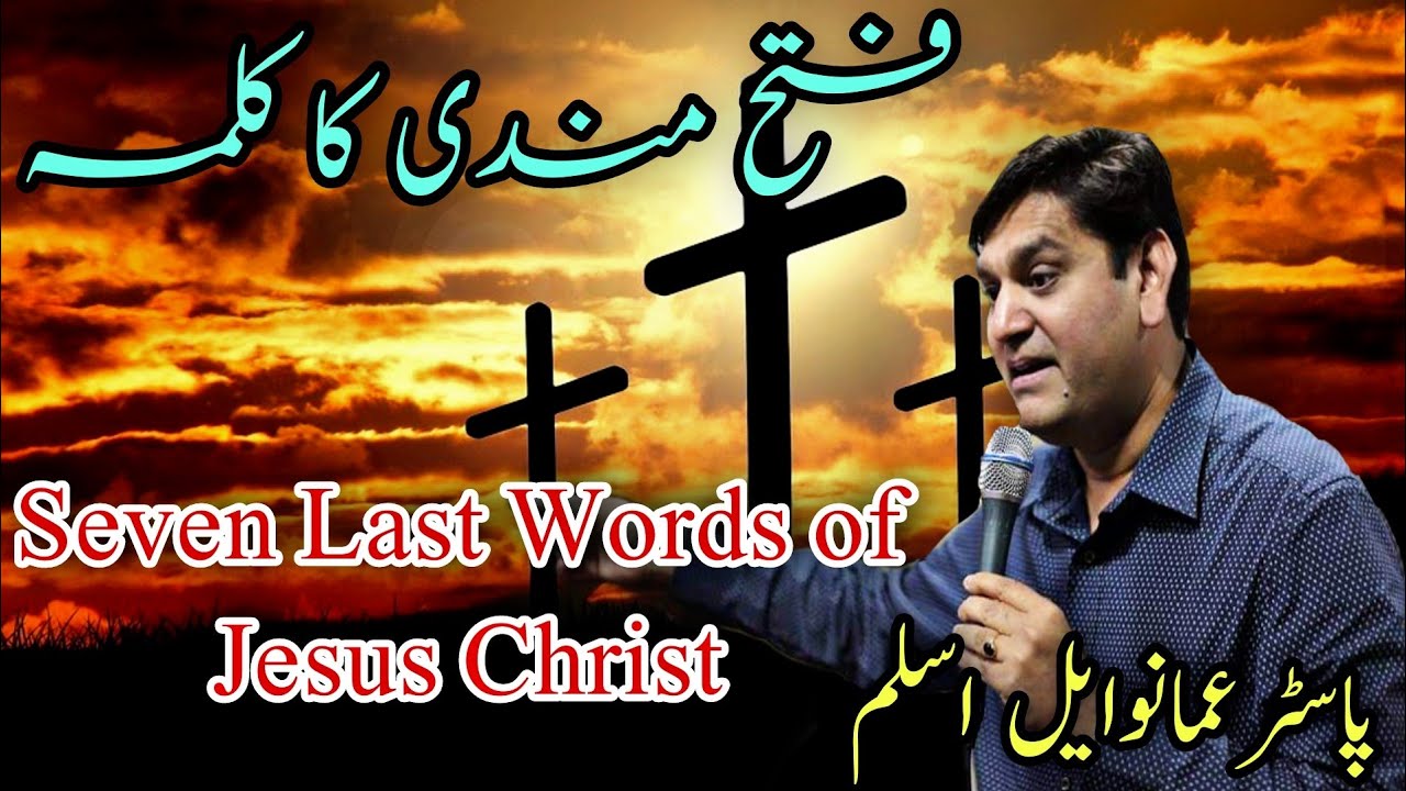 Saleeb par Yesu Masih ka 6th (Chata) Kalma | 7 Saleebi Kalmat Hindi\Urdu | Pastor Emmanuel Aslam