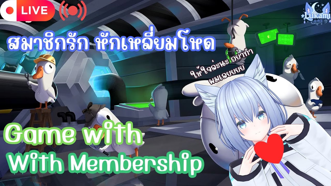 [🔴Live ] สมาชิกรัก หักเหลี่ยมโหด | Goose Goose Duck [Game with Member]