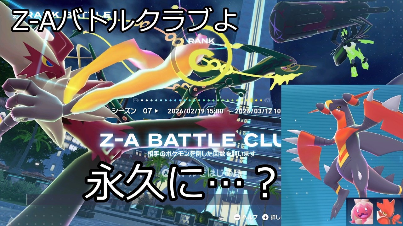 Z-Aバトルクラブ終期にエセカヌフラミックスで暴れたい【レジェンズZ-A】【ゆっくり】