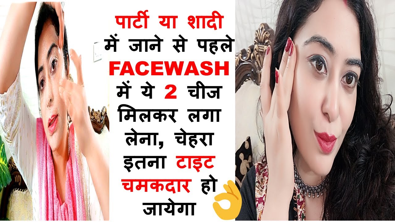 नए साल की पार्टी, शादी में जाने से पहले FACE WASH मे 2 चीज मिलकर लगालेना चेहरा टाइट & चमकदार होगा👌