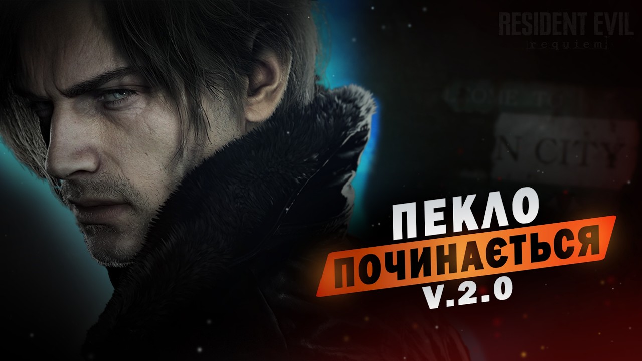 ТА ВИ СЕРЙОЗНО?! 🌸 Resident Evil Requiem по-українськи #2