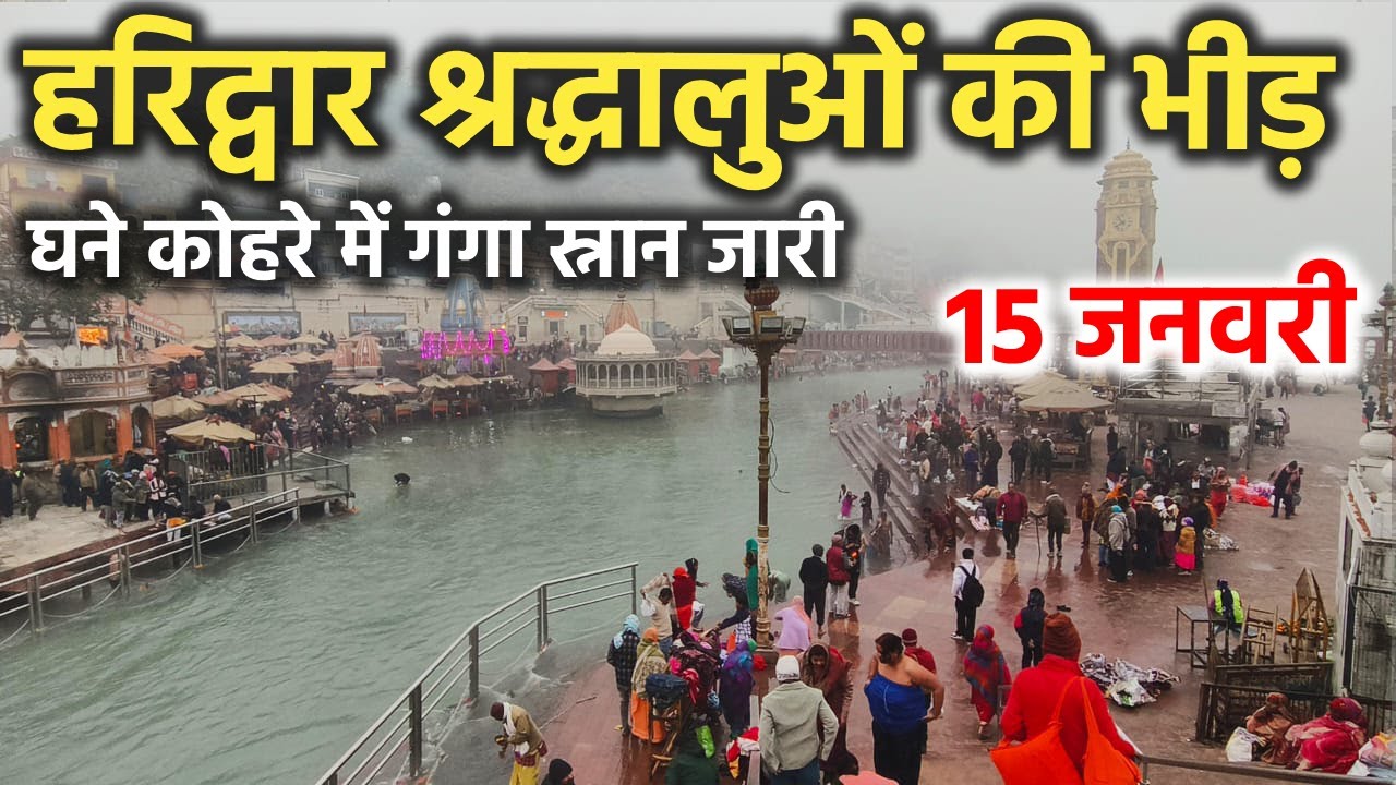 हरिद्वार श्रद्धालुओं की भीड़ || घने कोहरे में गंगा स्नान जारी || Haridwar latest video