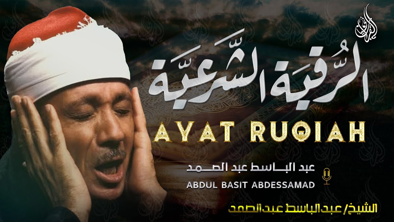 الرقية الشرعية الشاملة للشيخ عبد الباسط عبد الصمد لعلاج السحر والمس والحسد والعين - Powerful Ruqyah