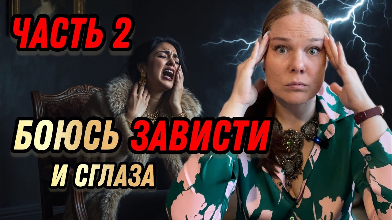 Страх чужой зависти. Часть 2. Как избежать сглаза 
