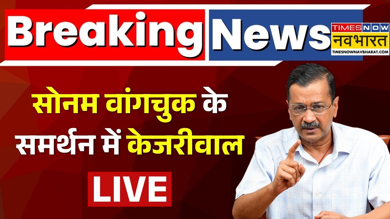 Arvind Kejriwal Live From Jantar Mantar । सोनम वांगचुक के समर्थन में केजरीवाल ! Latest News