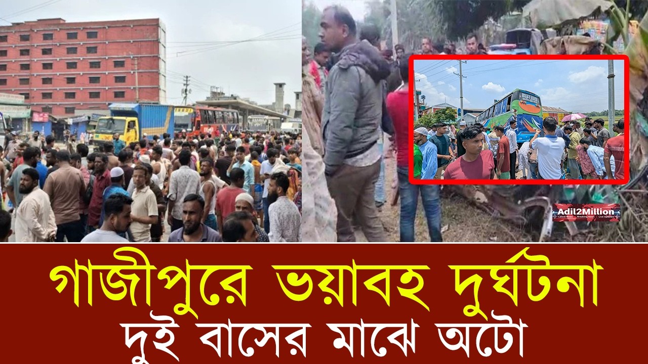 গাজীপুরে ভয়াবহ দুর্ঘটনা দুই বাসের মাঝে পড়ে ২ জন নিহত Gazipur Accident | Gazipur News