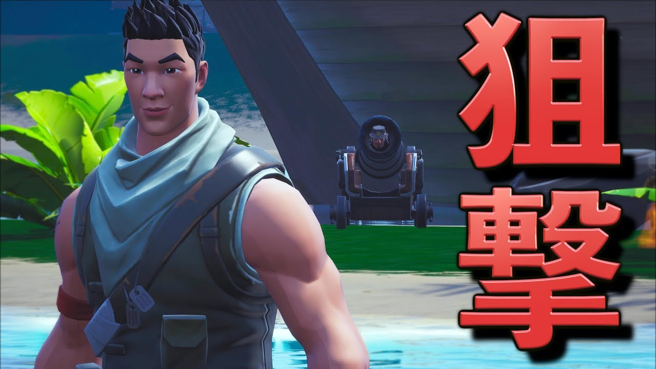 [Fortnite] 大砲で敵を狙撃してみたwww