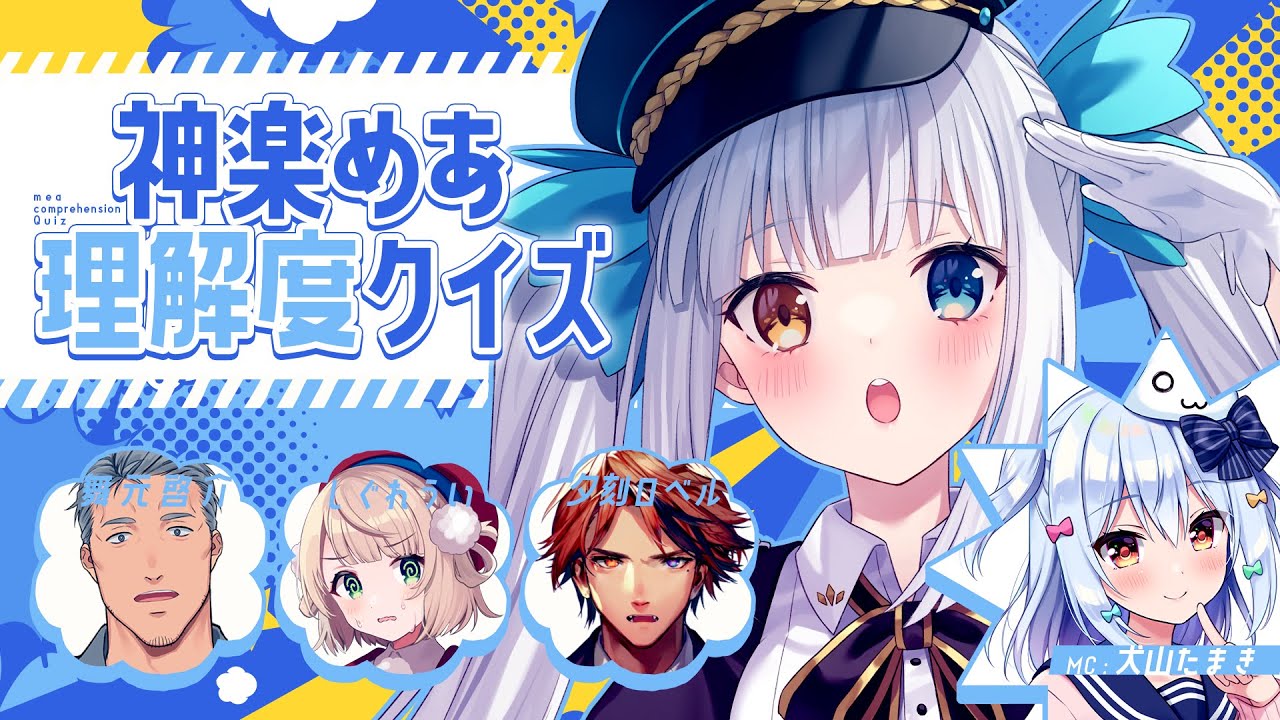 【#神楽めあ理解度クイズ】神楽めあを一番理解しているのは誰だ!?【犬山たまき/神楽めあ/しぐれうい/舞元啓介/夕刻ロベル】