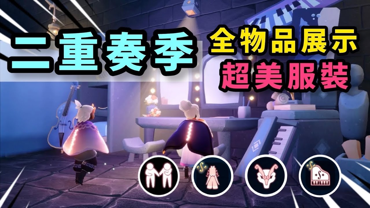 【sky 光遇】二重奏季 全服裝&物品展示&動作展示｜有史以來最精緻服裝設計｜必換平台鋼琴、大提琴 提升家中質感｜表演結束動作《品客》｜Sky: Children Of The Light