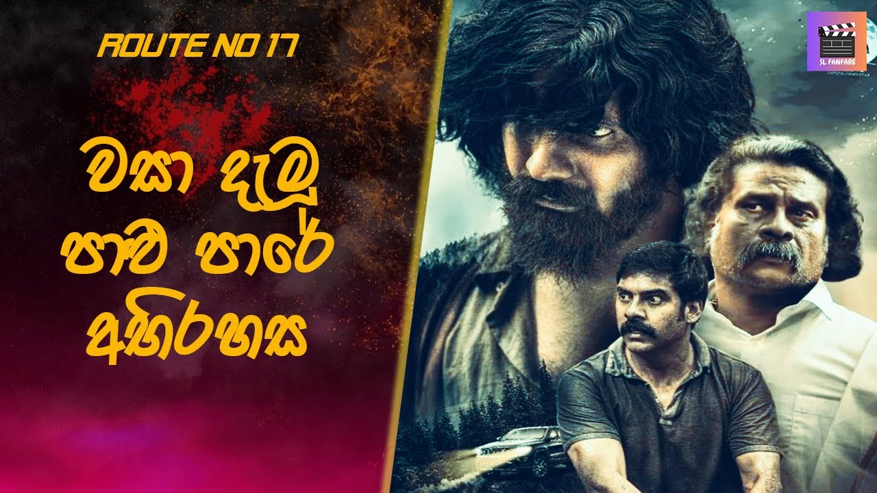 වසා දැමූ පාළු පාරේ අභිරහස Route No 17 #sinhalamoviereview #movieendingexplained #tamilmoviereview