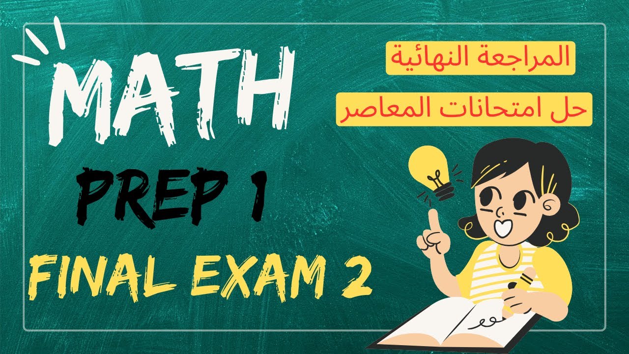 حل الامتحان 2 امتحانات المحافظات القاهرة ماث أولى إعدادي ترم أول المعاصر- Math Prep 1 Final Exams