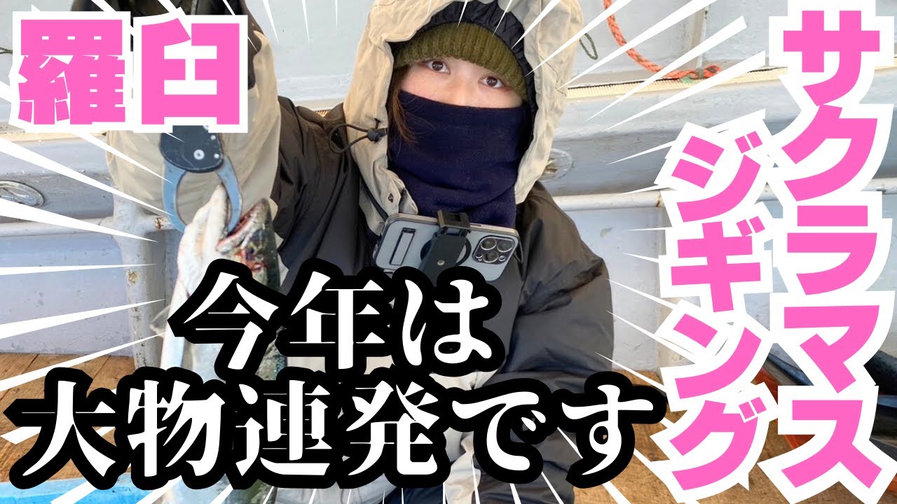 サクラマス釣るためなら往復14時間余裕。羅臼で自己ベスト狙いの弾丸ジギング遠征！