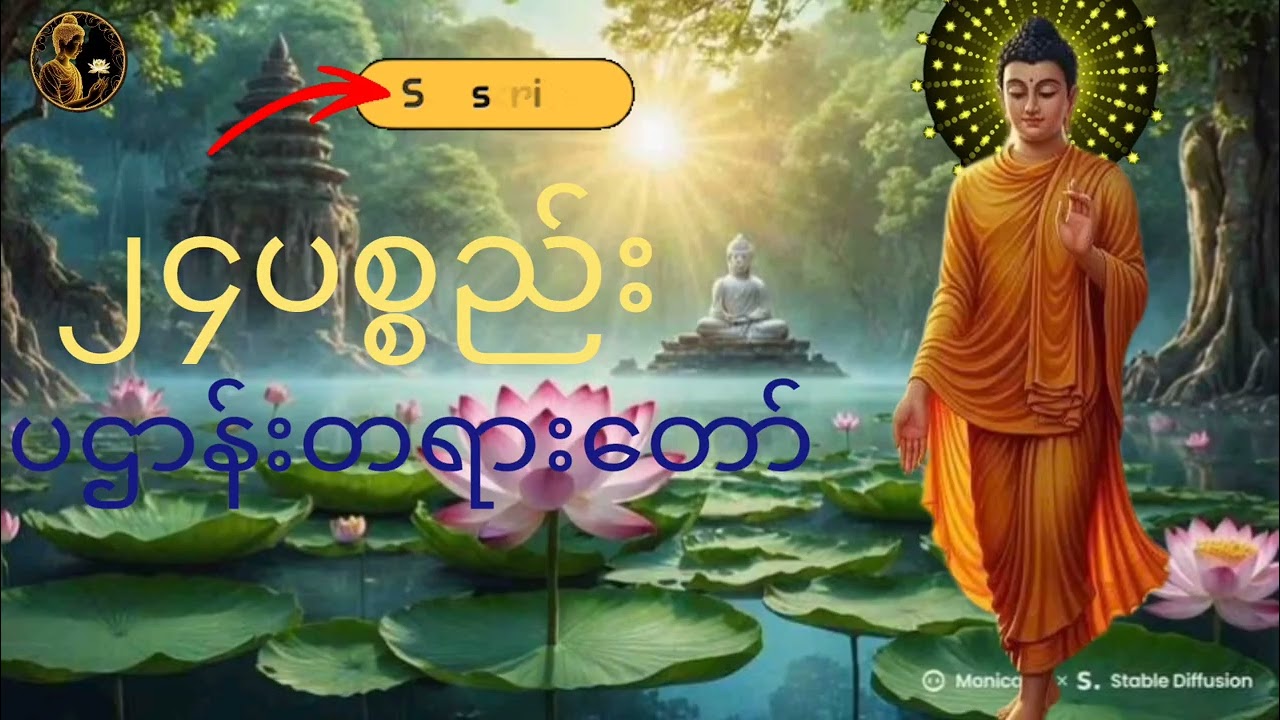 #၂၄ပစ္စည်းပဌာန်းတရားတော်####