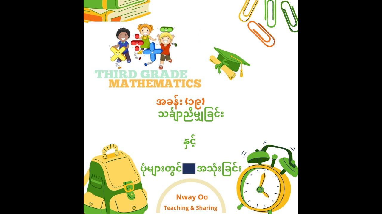 Grade - (3 ) သင်္ချာ ၊ အခန်း(၁၉) ၊ သင်္ချာညီမျှခြင်းနှင့် ပုံများတွင် အသုံးပြုခြင်း။