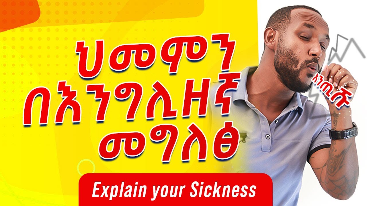 30.talking about sickness (English in amharic)እንግሊዝኛ  ትምህርት