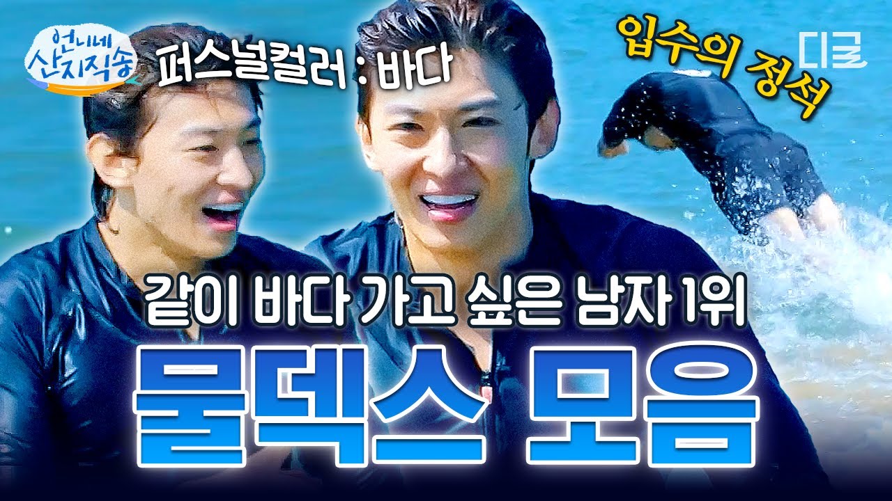 [#언니네산지직송] 물덱스 무한으로 즐겨봅시다🌊 세계 최초 퍼스널컬러 바다 색인 남자 덱스 수영 모음.zip📂