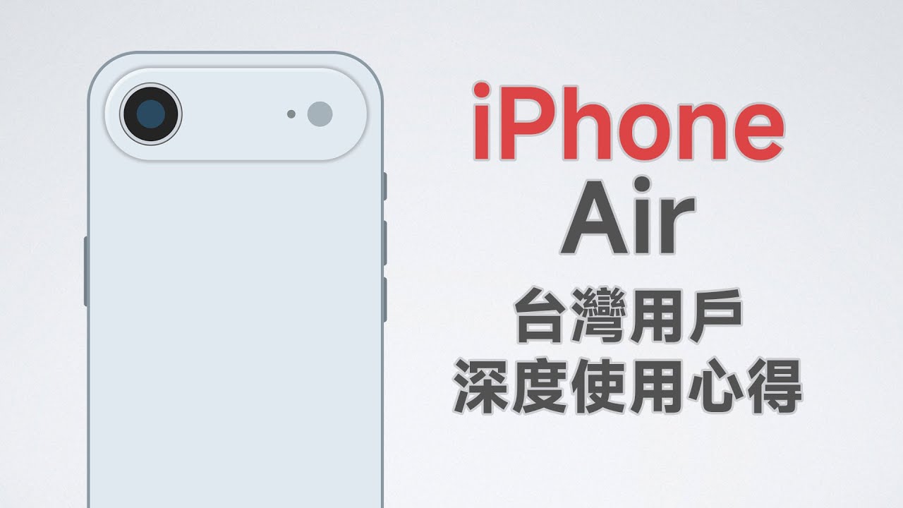 打造安卓人的最佳備用/副機？昂貴的精緻花瓶，但我喜歡！iPhone Air台灣使用心得