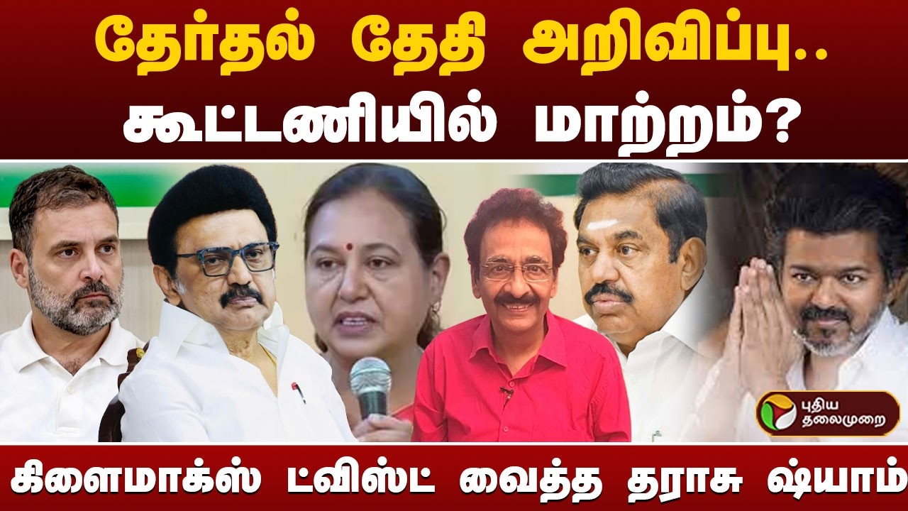 தேர்தல் தேதி அறிவிப்பு.. கூட்டணியில் மாற்றம்? கிளைமாக்ஸ் ட்விஸ்ட் வைத்த தராசு ஷ்யாம் | MK Stalin