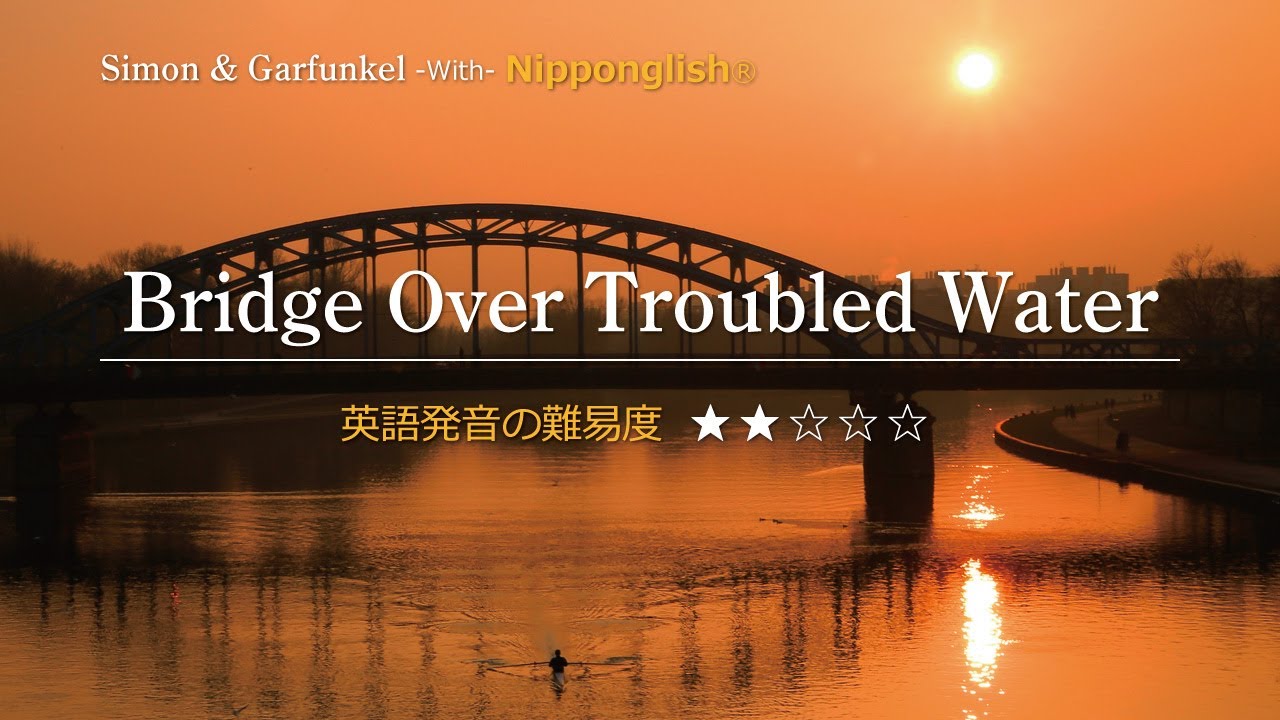 【カタカナで歌える洋楽】Bridge Over Troubled Water・Simon & Garfunkel ▼世界で通じる英語力で人生を変えたい方は、今すぐ概要欄をチェック！