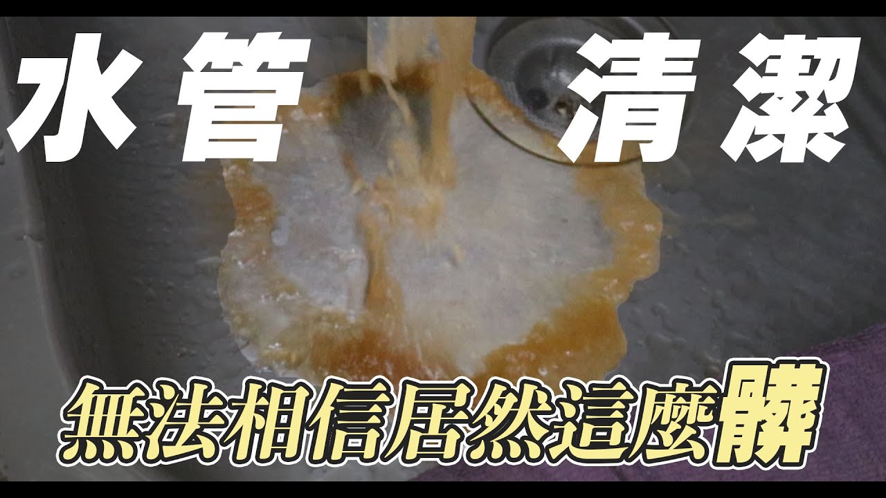 【居家修繕】50年老房水管第一次清潔！居然可以這麼髒...!?| 謝秉鈞Attila |