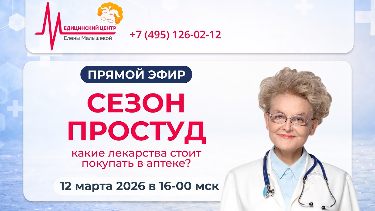 Сезон простуд. Какие лекарства стоит покупать в аптеке? - прямой эфир с Еленой Малышевой