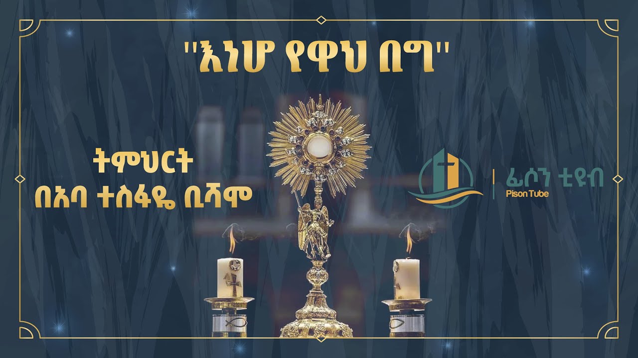 እነሆ የዋህ በግ - ትምህርት በአባ ተስፋዬ ቢሻሞ | Eneho Yewah Beg - Abba Tesfaye Bishamo