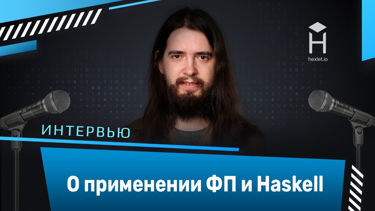 Интервью: Александр Вершилов о применении функционального программирования и Haskell