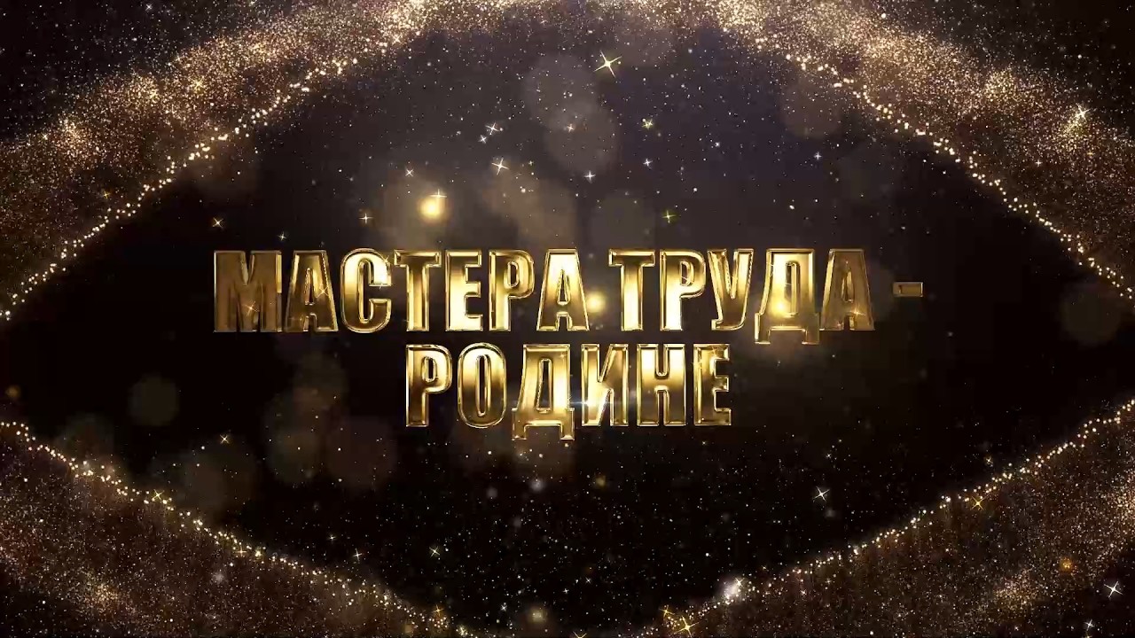 Мастера труда - Родине