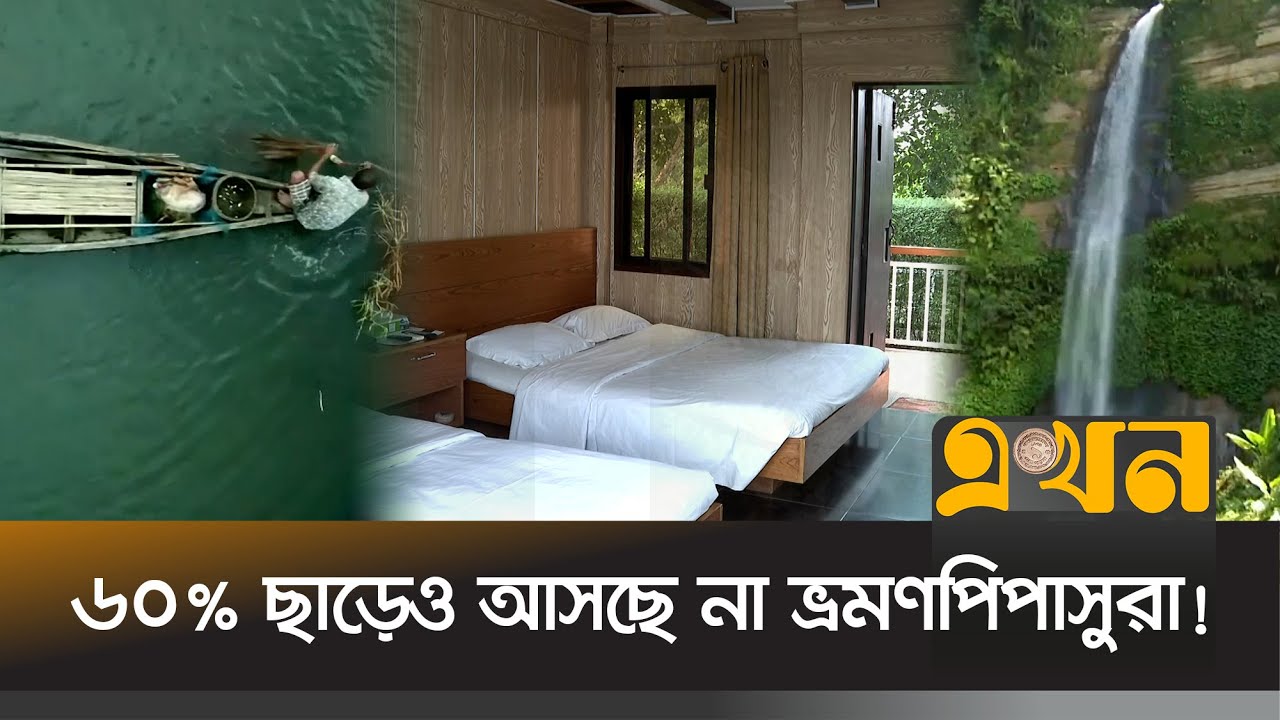 ভরা মৌসুমে পর্যটনশূন্য মৌলভীবাজার, কিন্তু কেনো? | Moulvibazar Tourisim | Lawachara | Ekhon TV