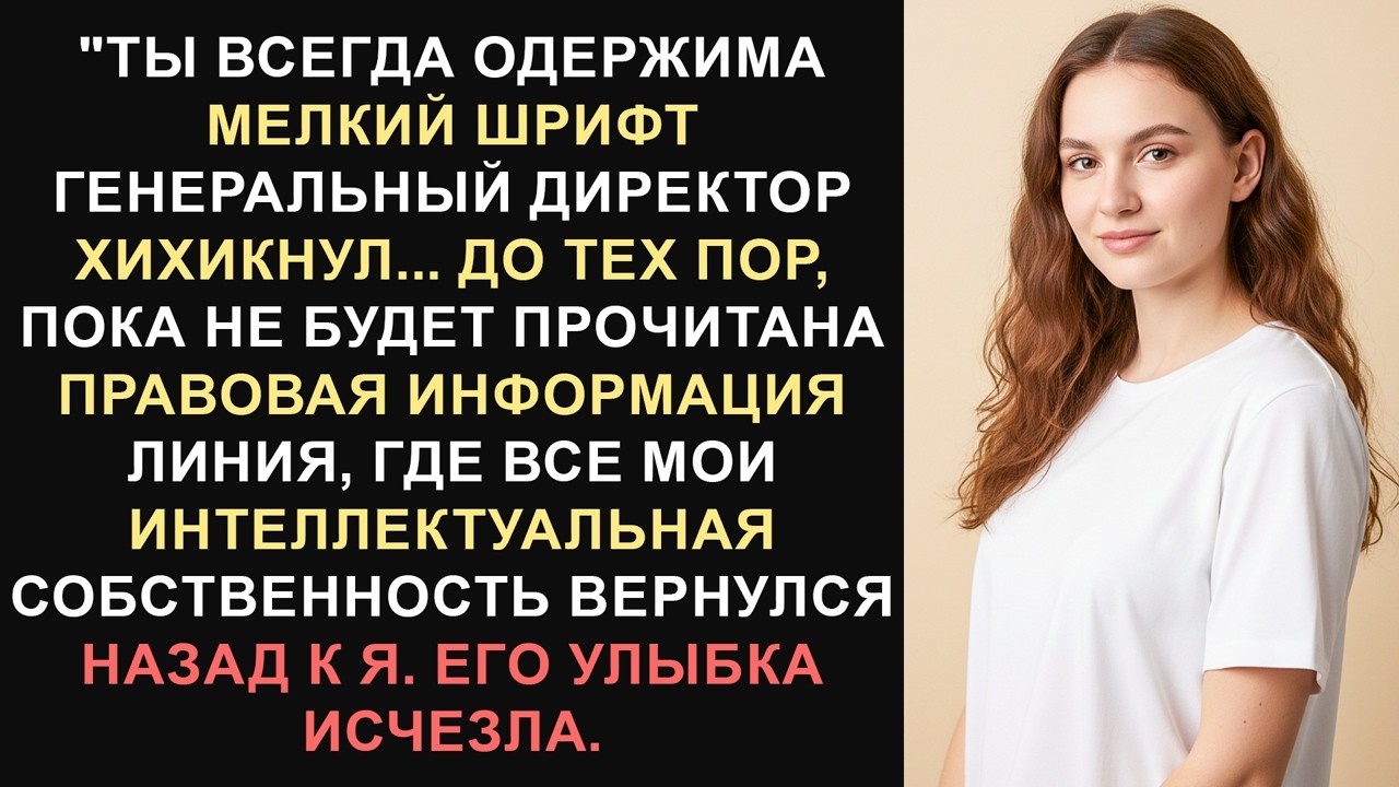 Она пропустила один пункт в контракте — и это погубило всю компанию.