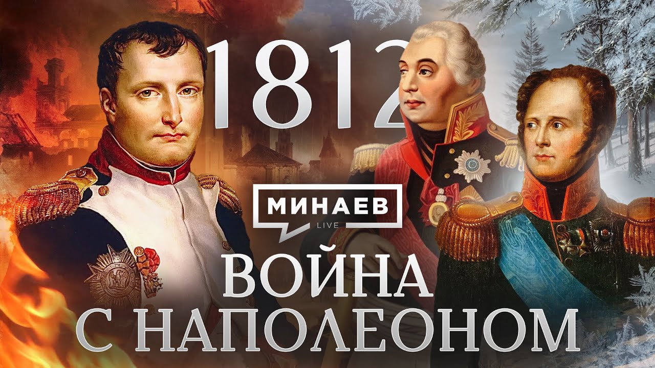Война с Наполеоном / Отечественная война 1812 / Уроки истории / МИНАЕВ
