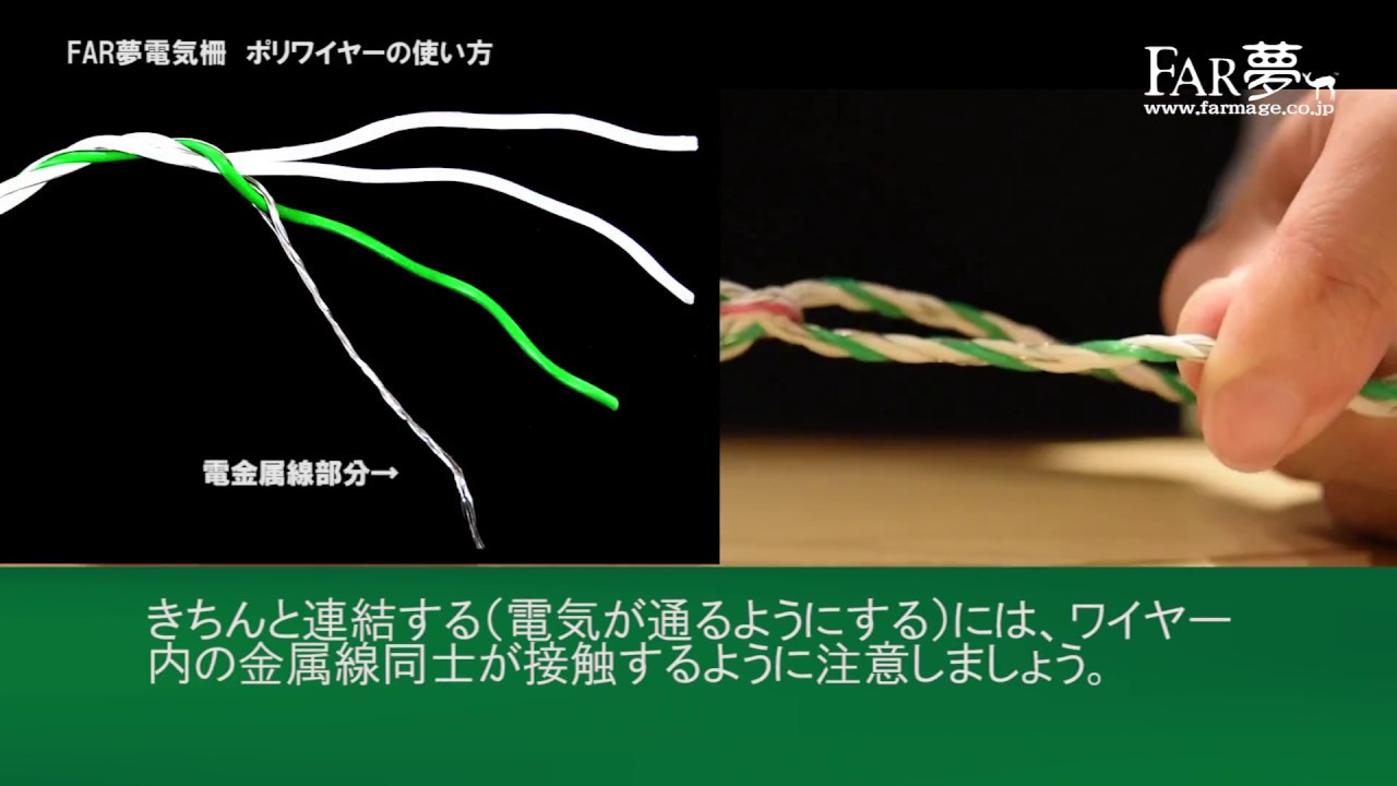 電気柵ワイヤーの繋ぎ方（結び方、連結方法、ポリワイヤー）