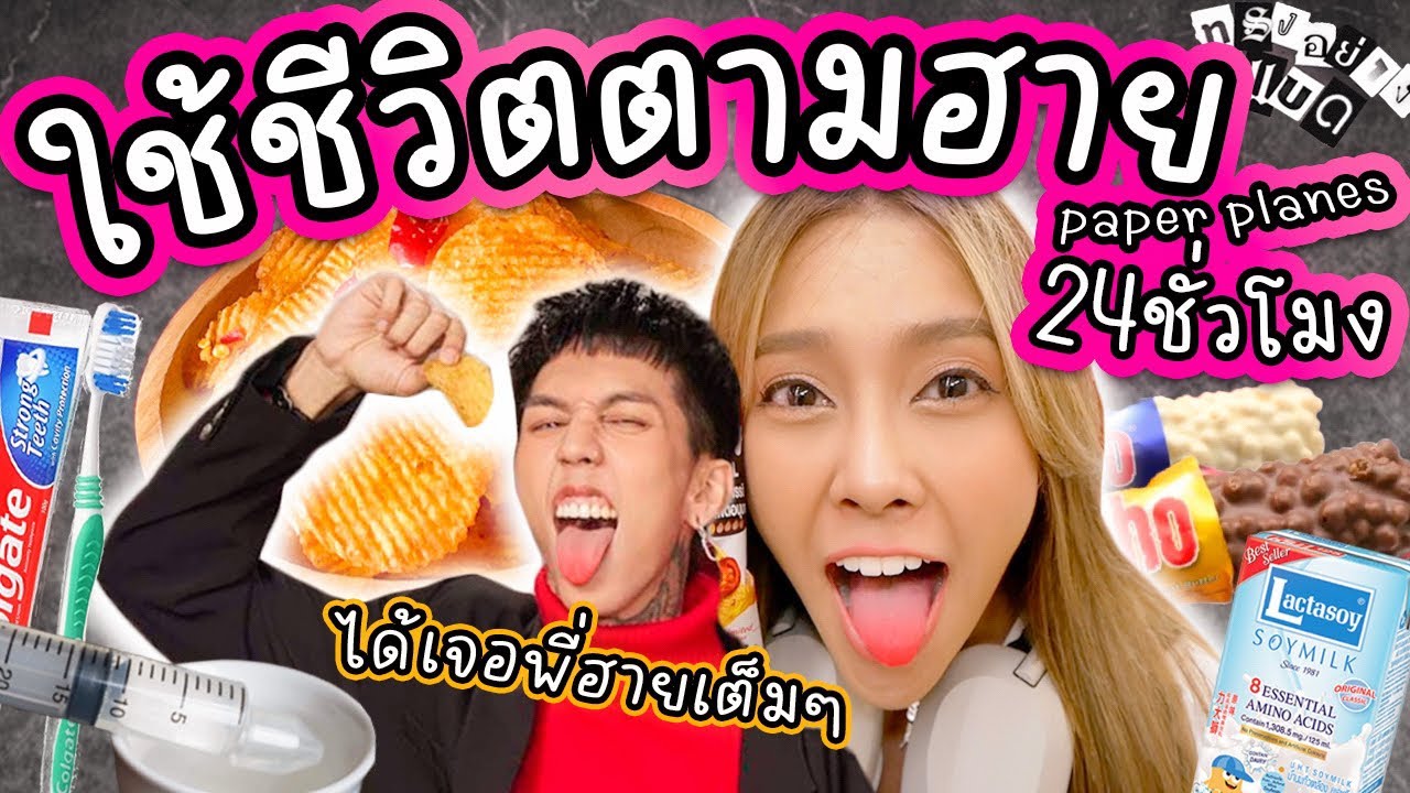 ใช้ชีวิตตามพี่ฮายpaper planes กินและทำตามทุกอย่าง!! และบังเอิญได้เจอพี่ฮายเต็มๆกรี๊ดหนักมาก!