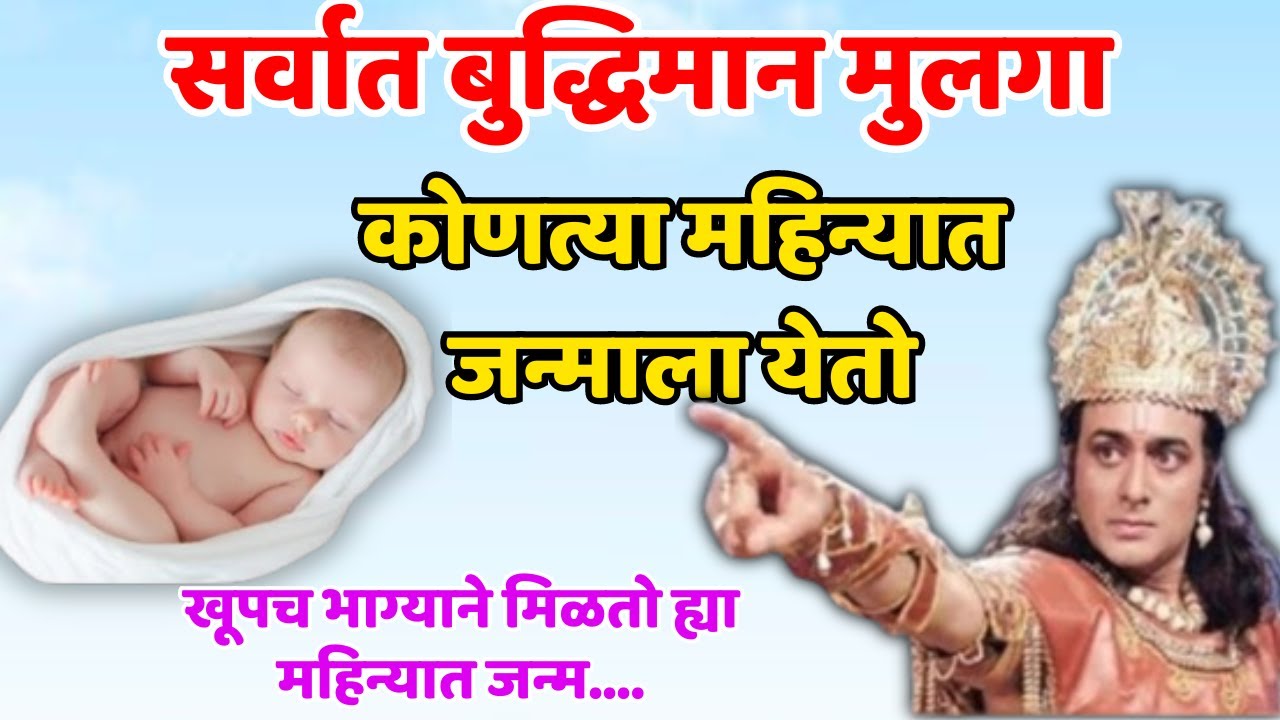 सर्वात जास्त बुद्धीमान मुलगा कोणत्या महिन्यामध्ये जन्माला येतो... Shree Swami Samarth..