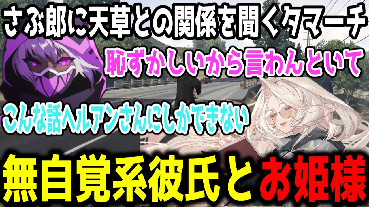 距離感に照れるろぎアン/さぶ郎に天草との関係を聞くタマーチ【ストグラ/ストグラ切り抜き/ALLIN】